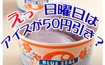アイスクリーム50円引